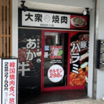韓国食堂十八番並木坂店